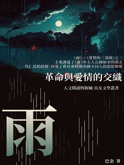 Title details for 雨 by 巴金 - Available